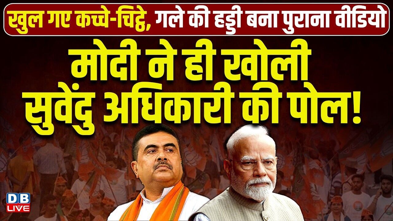 मोदी ने ही खोली Suvendu Adhikari की पोल | रिश्वत से जुड़ा पुराना वीडियो वायरल | Modi | #dblive