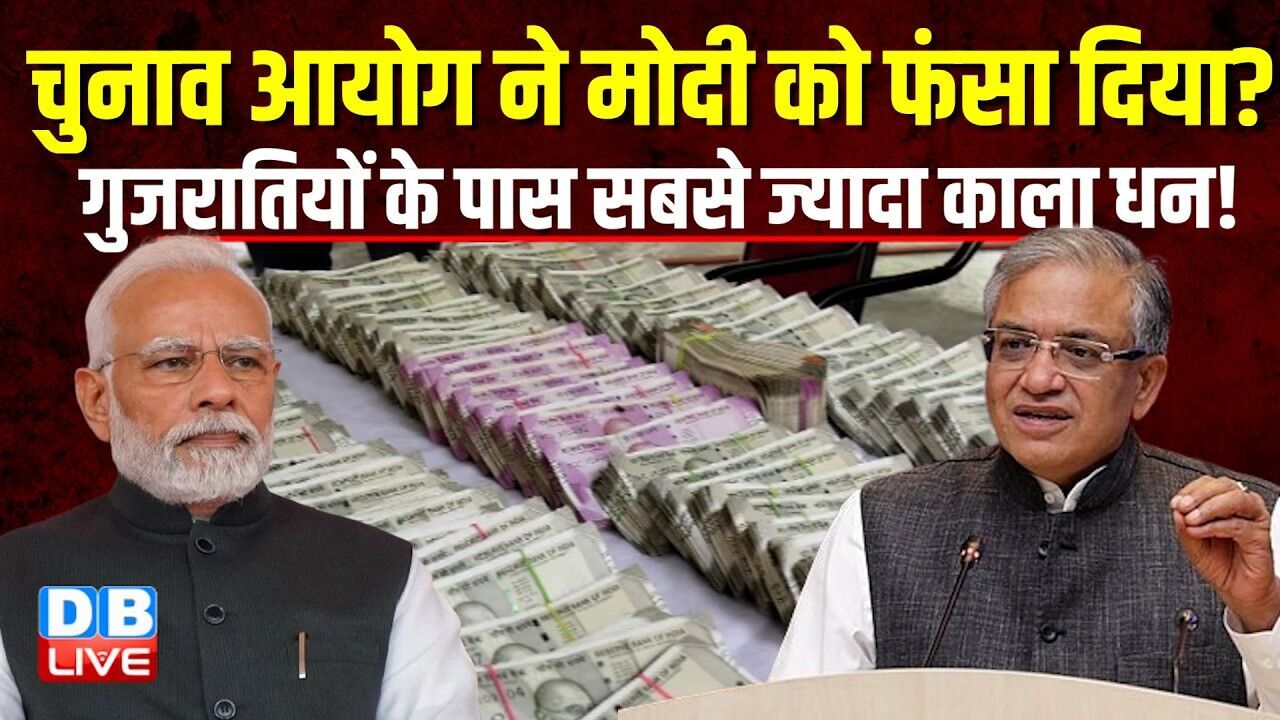 Election Commission ने मोदी को फंसा दिया? गुजरातियों के पास सबसे ज्यादा काला धन! | Gyanesh #dblive