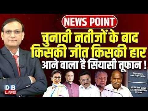 चुनावी नतीजों के बाद किसकी जीत किसकी हार | mamata banerjee | pm modi | election result | #dblive