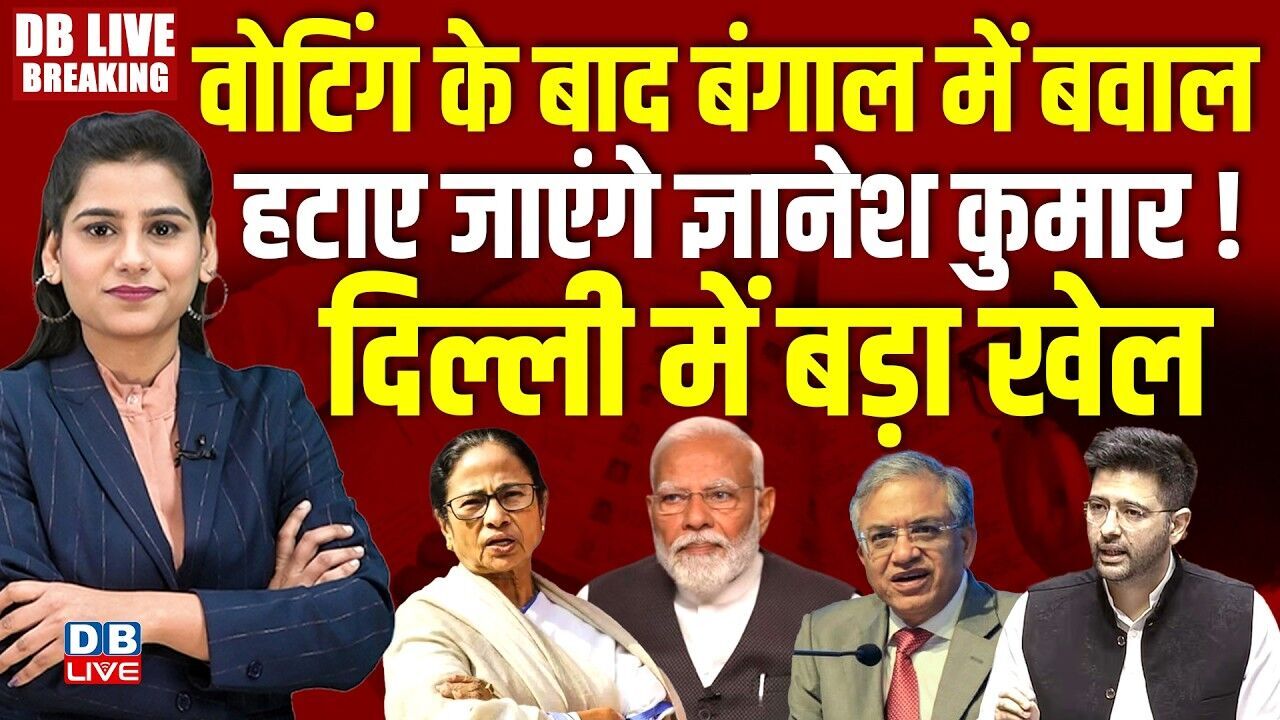 वोटिंग के बाद बंगाल में बवाल-हटाए जाएंगे Gyanesh Kumar ! Raghav Chadha | chunav aayog | BJP |#dblive