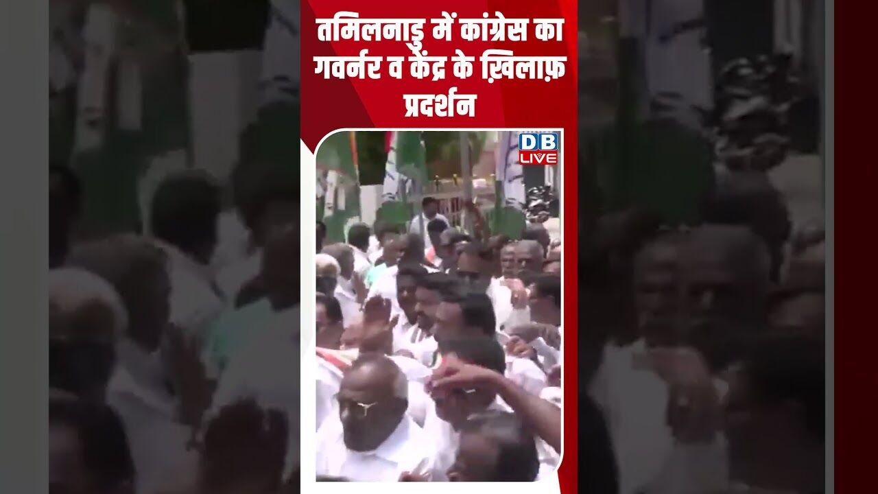तमिलनाडु में कांग्रेस का गवर्नर व केंद्र के ख़िलाफ़ प्रदर्शन #dblive #breakingnews #shortsvideo