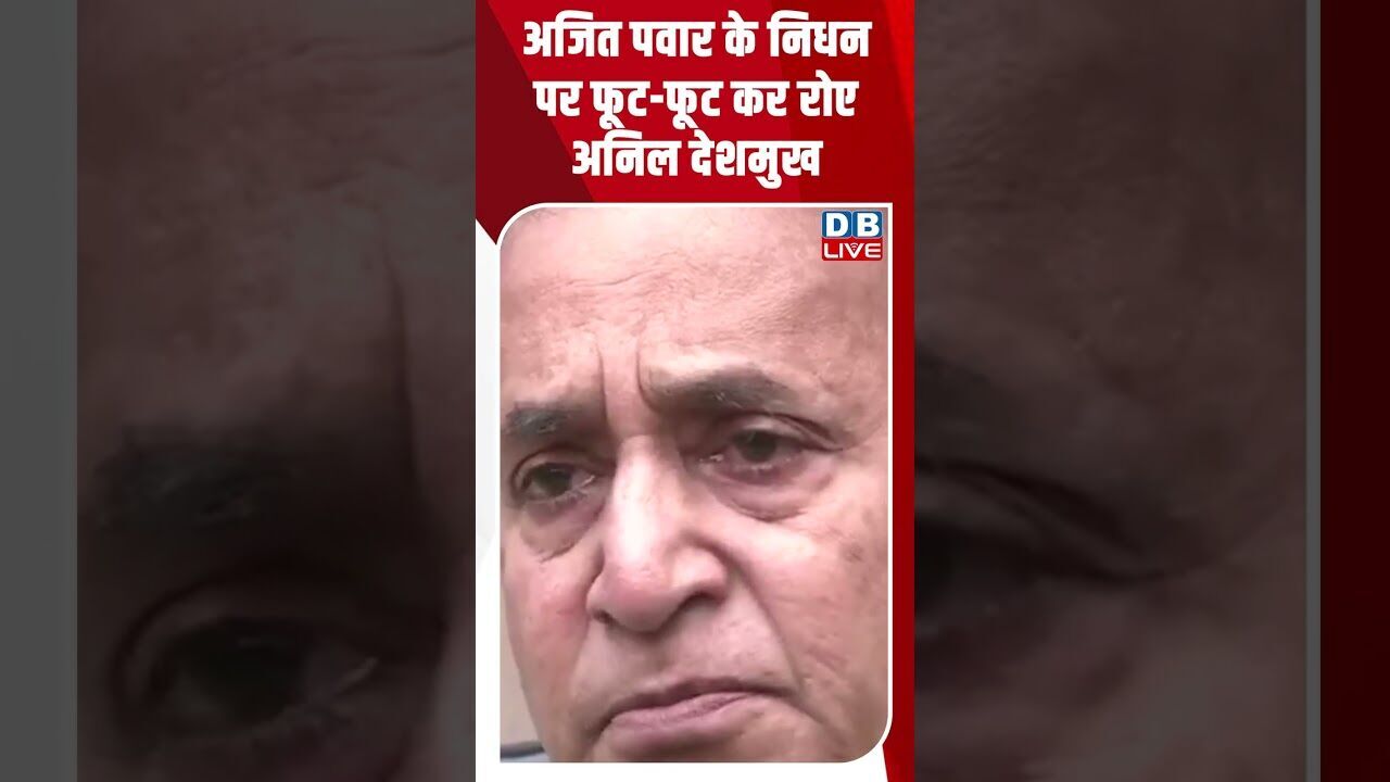 अजित पवार के निधन पर फूट फूट कर रोए अनिल देशमुख #dblive #shortsvideo #youtubeshorts #ajitpawar