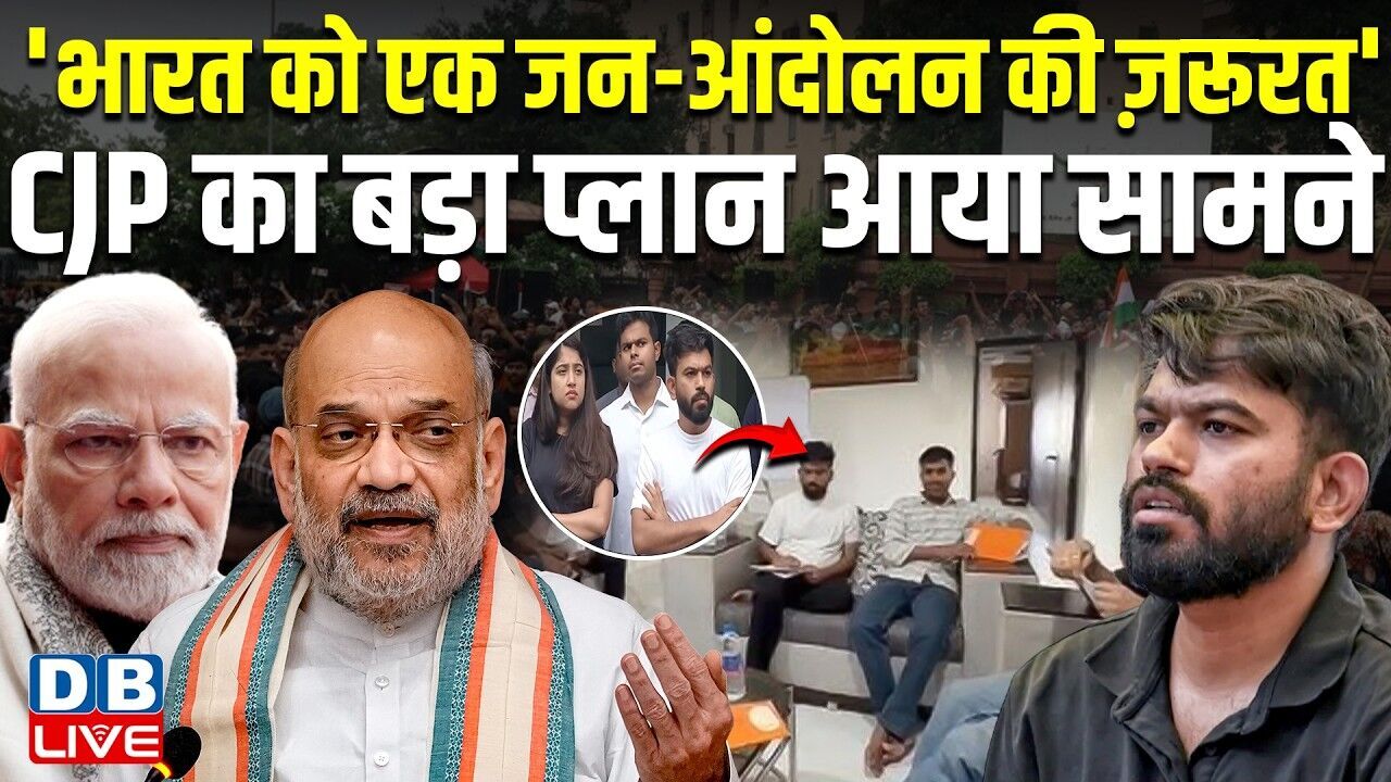 भारत को एक जन-आंदोलन की ज़रूरत ,CJP का बड़ा प्लान आया सामने | Abhijeet Dipke | PM modi | #dblive
