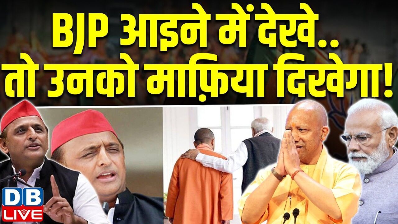 BJP आइने में देखे.. तो उनको माफ़िया दिखेगा! akhilesh yadav | cm yogi adityanath | UP politics news