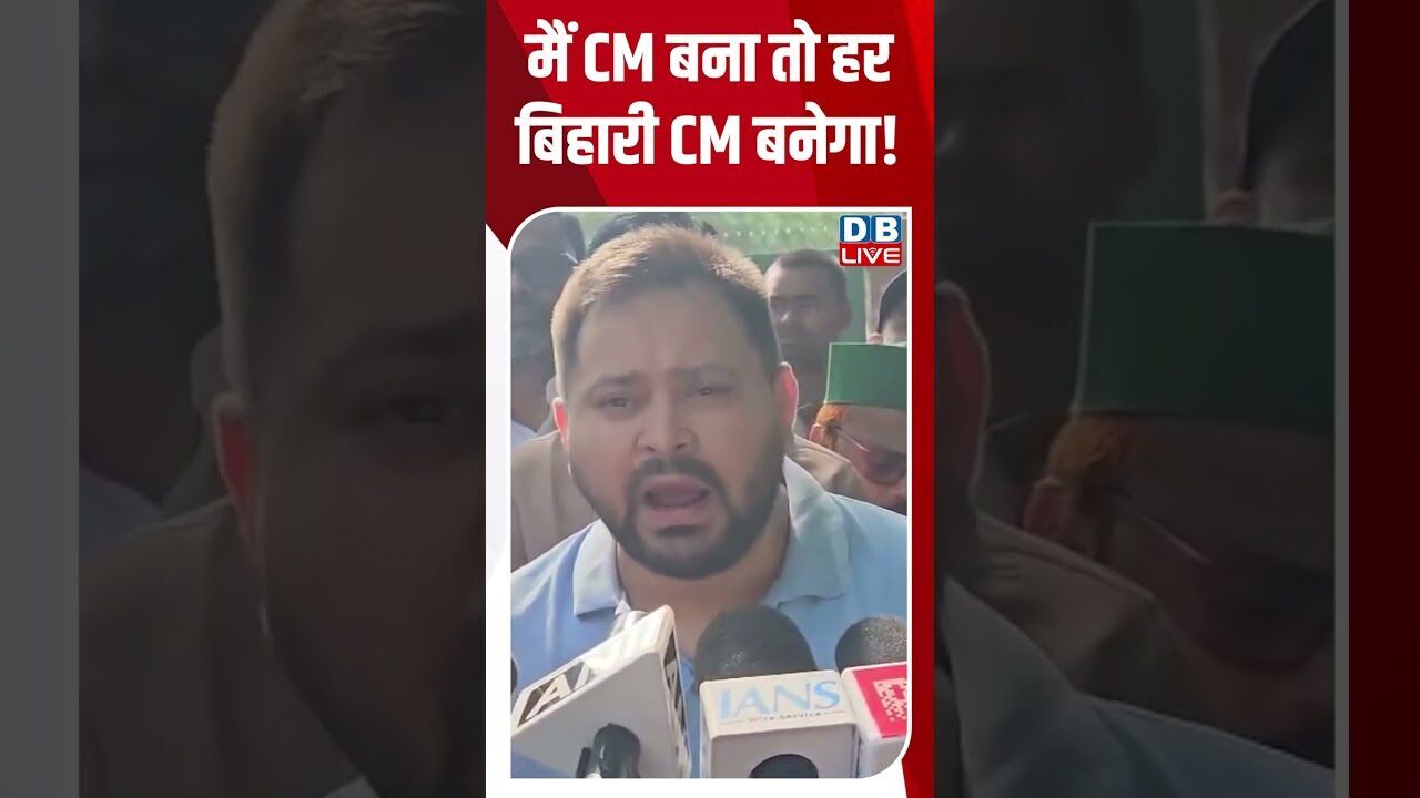 मैं CM बना तो हर बिहारी CM बनेगा !  #shorts #youtubeshorts #shorstvideo #shortsfeed #bihar #dblive
