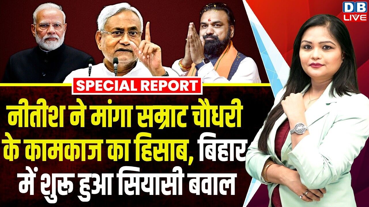 नीतीश ने मांगा Samrat Chaudhary के कामकाज का हिसाब, Bihar में शुरू हुआ सियासी बवाल | PM Modi #dblive