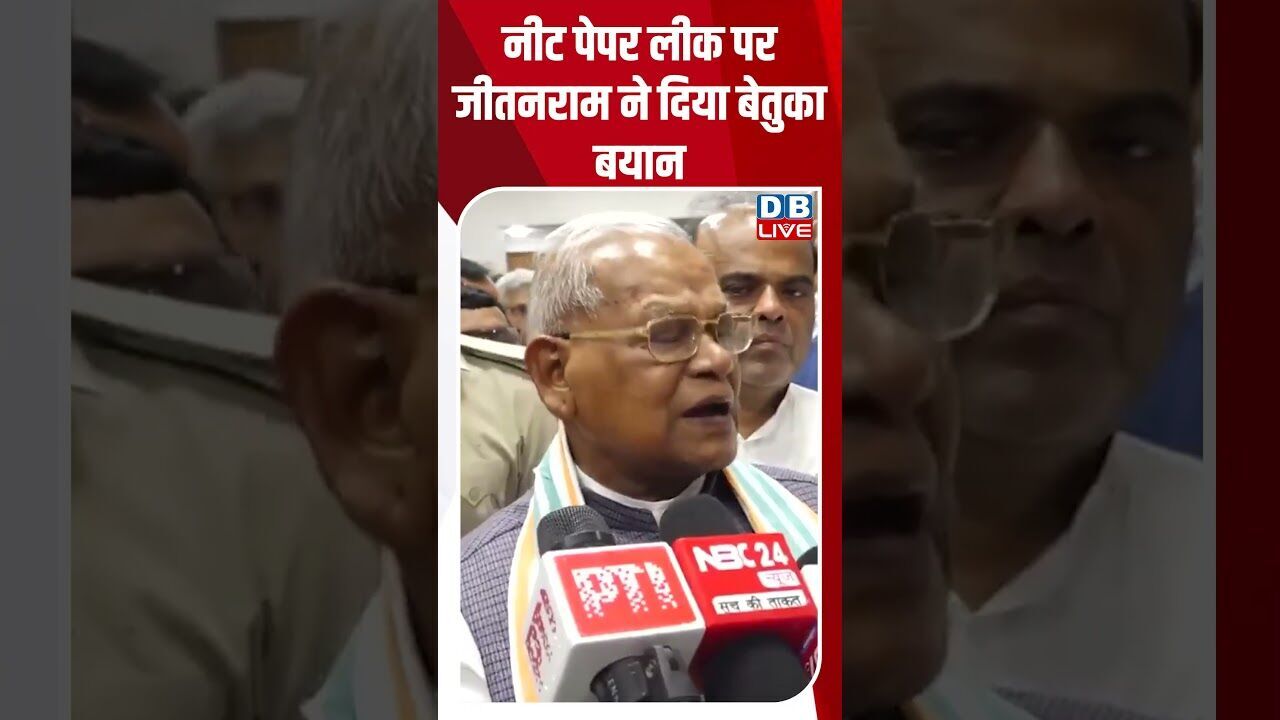 नीट पेपर लीक पर जीतनराम ने दिया बेतुका बयान #breakingnews #latestnews #shortsvideo #dblive