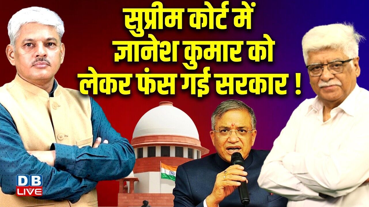 सुप्रीम कोर्ट में ज्ञानेश कुमार को लेकर फंस गई sarkar!supreme court hearing on election commissioner