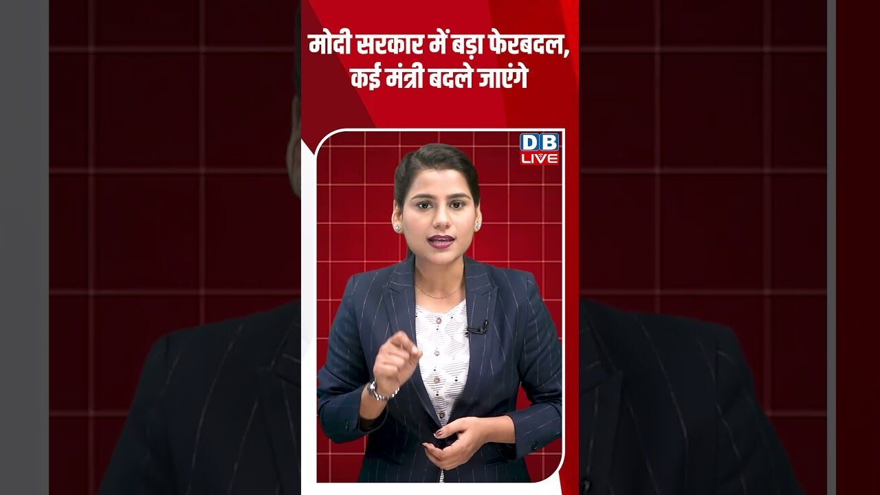 मोदी सरकार में बड़ा फेरबदल, कई मंत्री बदले जाएंगे #dblive #breakingnews #shortsvideo #latestnews