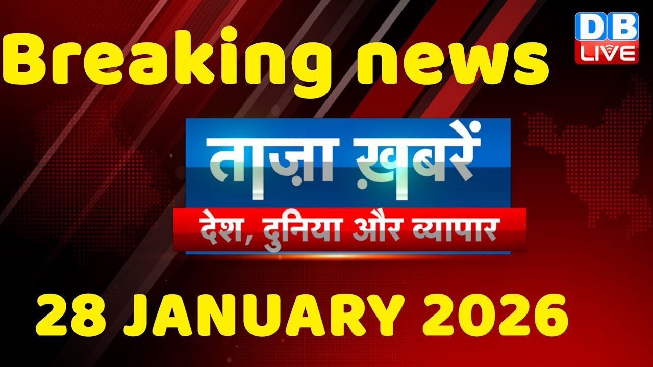 ताज़ा ख़बरें, देश, दुनिया और विदेश | breaking news | 28 January 2026 | Bihar SIR | Rahul | #dblive