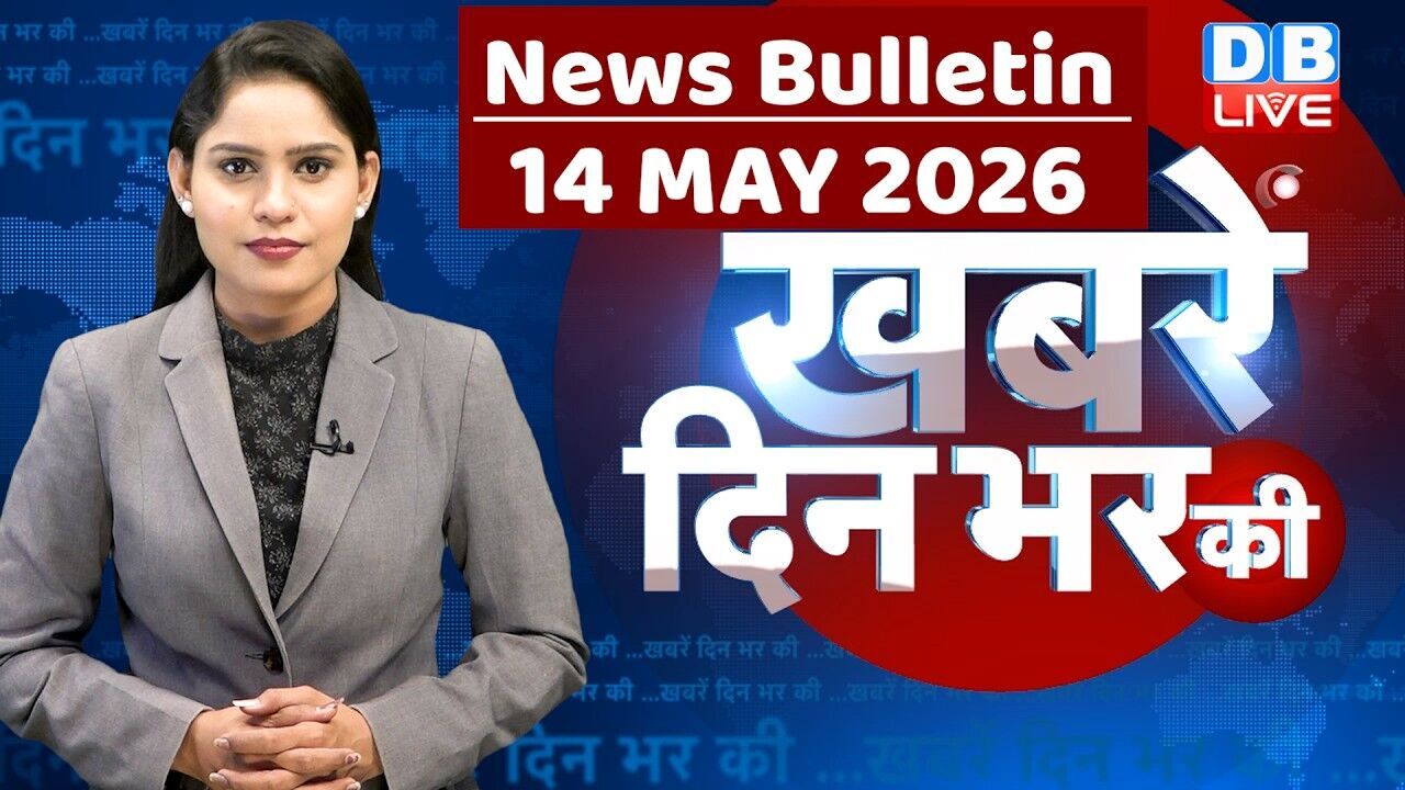 din bhar ki khabar | news of the day, hindi news india | top |election | iran |rahul gandhi #dblive