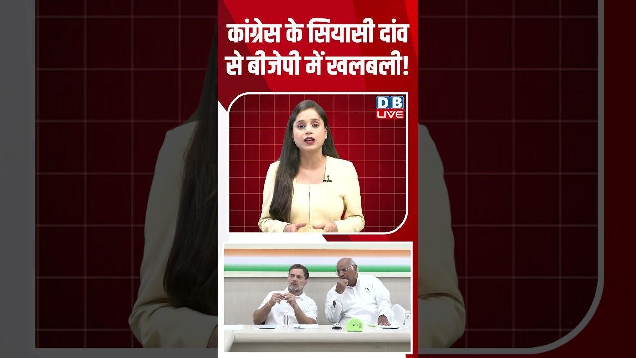 कांग्रेस के सियासी दांव से बीजेपी में खलबली! #dblive #shortsvideo #shorts #congressvsbjp #politics