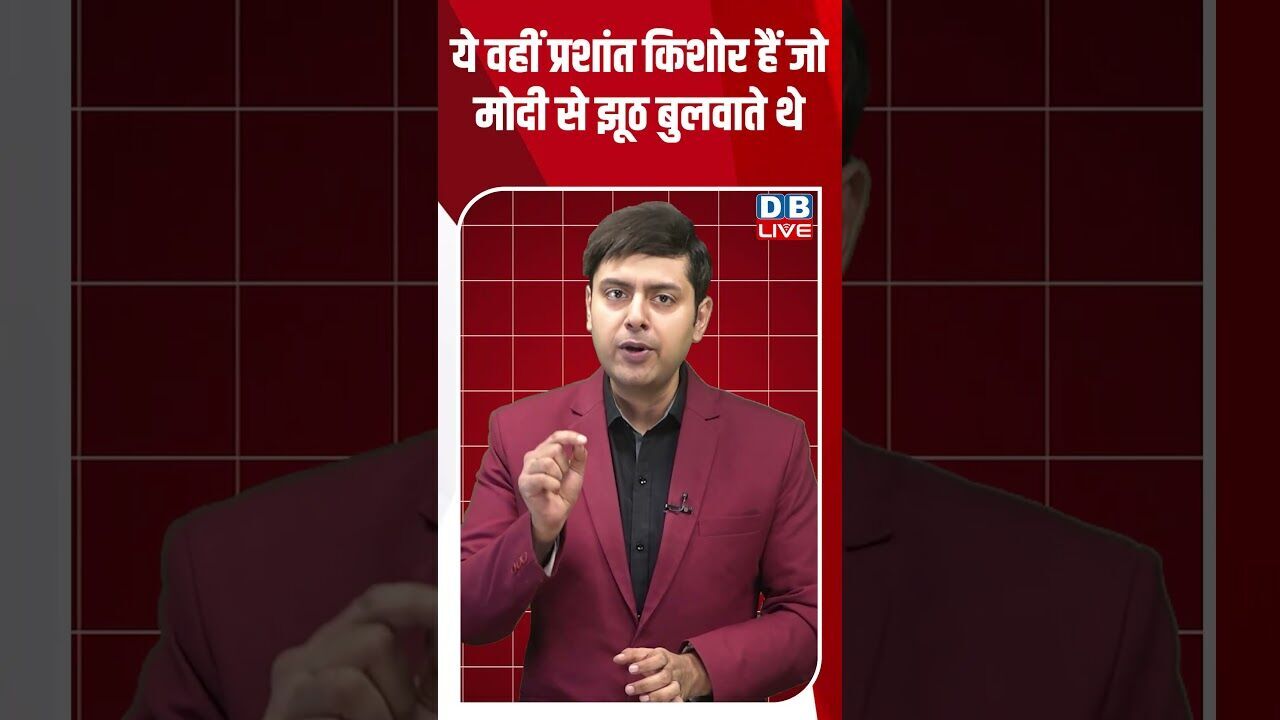 ये वहीं प्रशांत किशोर हैं जो मोदी से झूठ बुलवाते थे #dblive #youtubeshorts #shorstvideo #biharnews