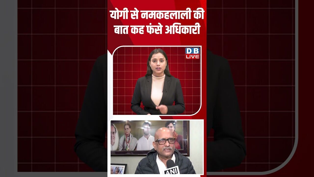 योगी से नमकहलाली की बात कह फंसे अधिकारी #dblive #shortsvideo #youtubeshorts #news #modi #breaking