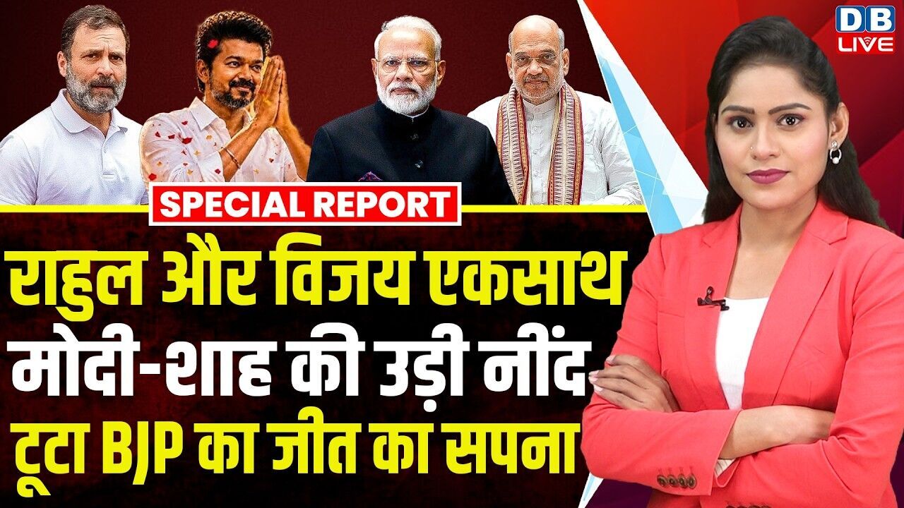 Rahul gandhi और विजय एकसाथ, Modi - Amit Shah की उड़ी नींद, टूटा BJP का जीत का सपना #dblive