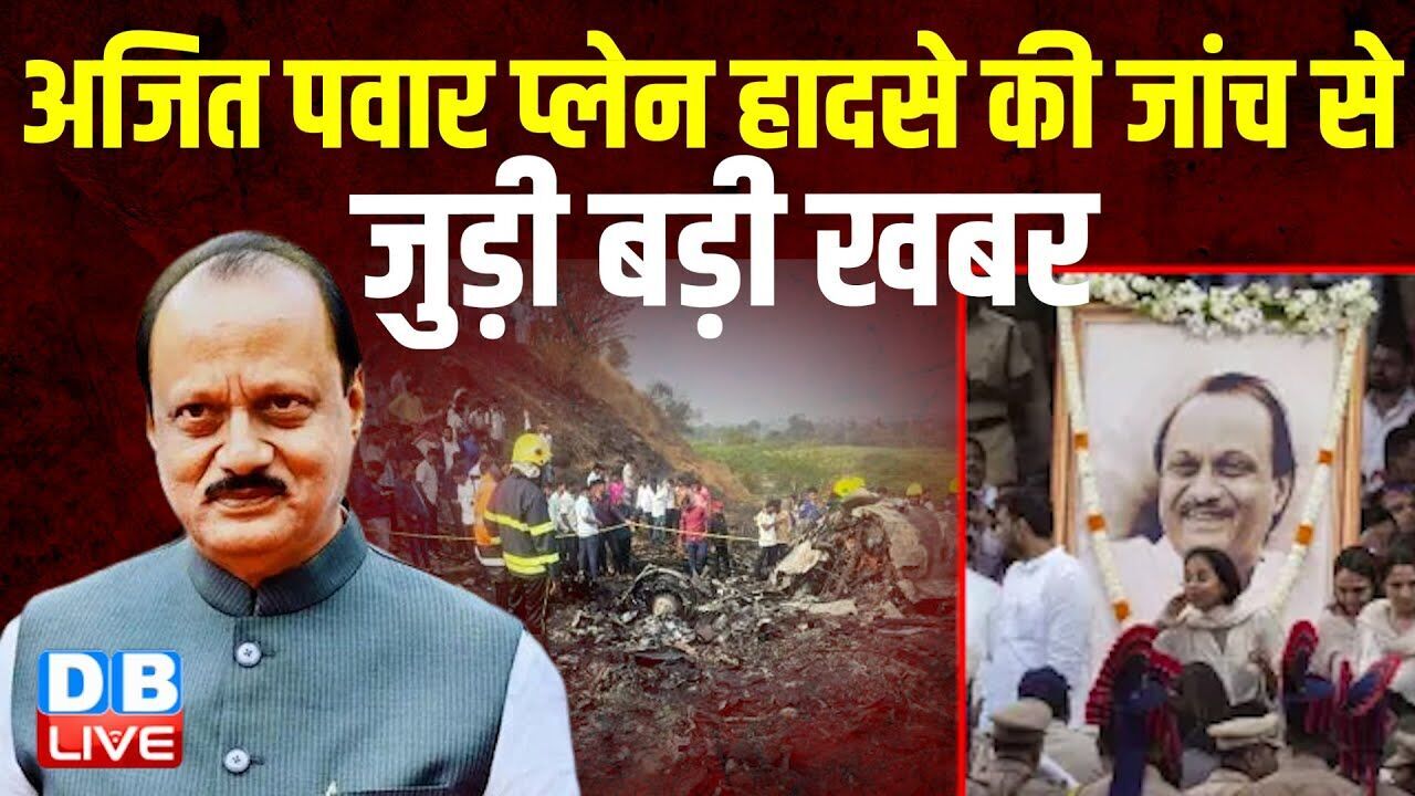 Ajit Pawar plane crash: की जांच से जुड़ी बड़ी खबर | Maharashtra | Sunil Ramanand | DGCA | #dblive