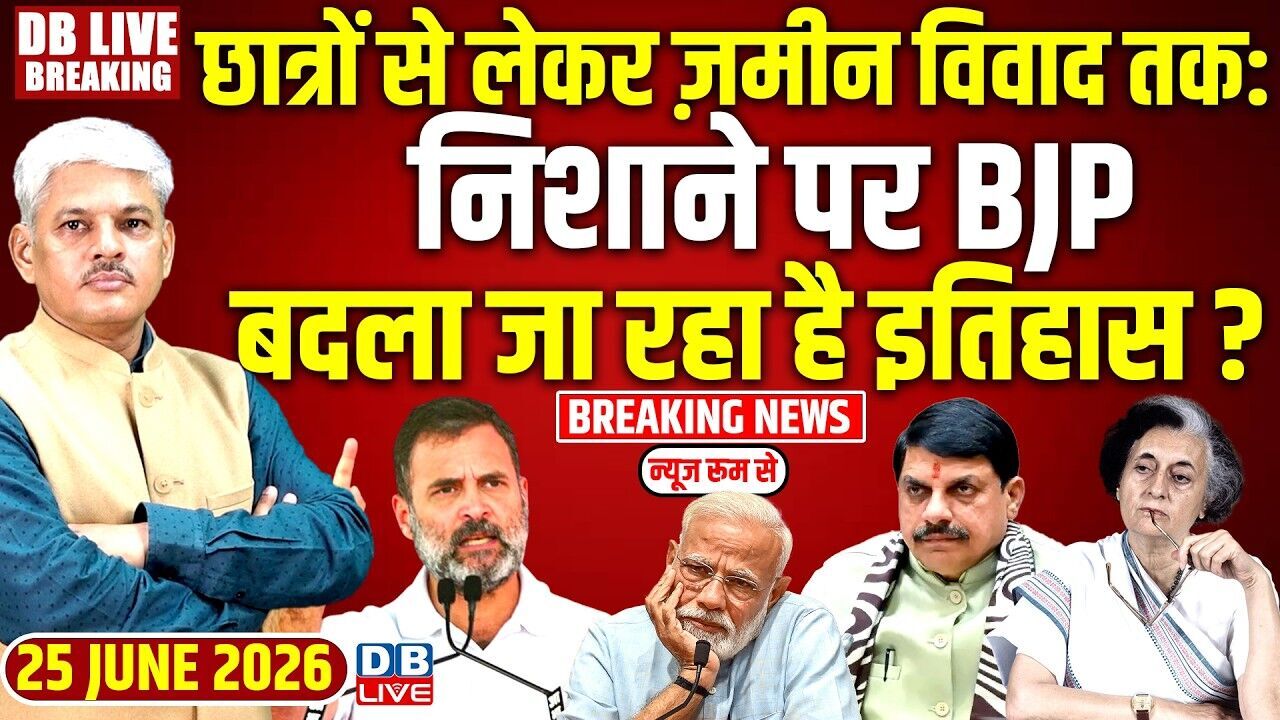 छात्रों से लेकर ज़मीन विवाद तक: निशाने पर BJP-बदला जा रहा है इतिहास ? Rahul Gandhi | Modi | #dblive