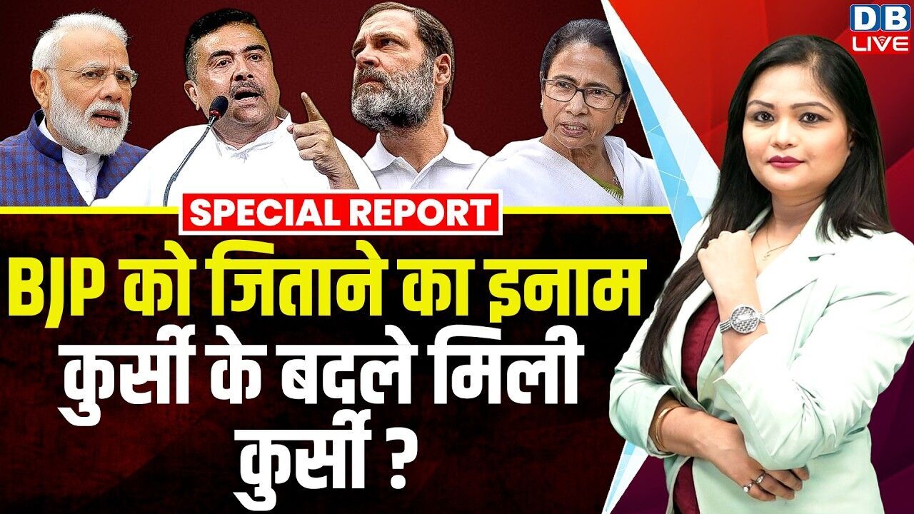 BJP को जिताने का इनाम, कुर्सी के बदले मिली कुर्सी?" Mamata Banerjee | Rahul Gandhi | Modi | #dblive