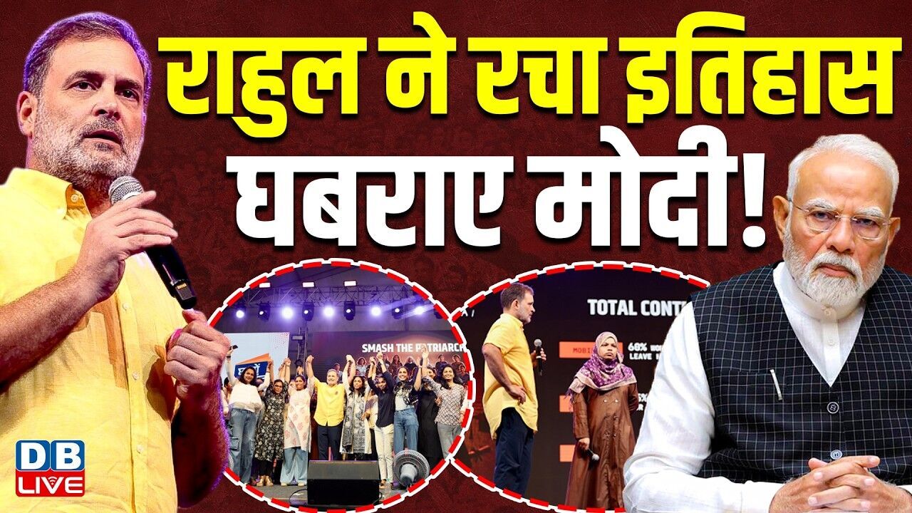 Rahul Gandhi ने रचा इतिहास, घबराए Modi ! Chhatron Ki Goonj | Rahul Gandhis Pune event | #dblive