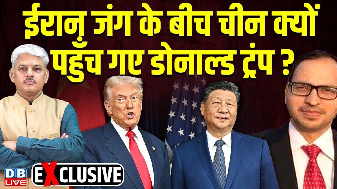 Anil Pandey Exclusive : Iran जंग के बीच चीन क्यों पहुँच गए Donald Trump? america | israel | #dblive