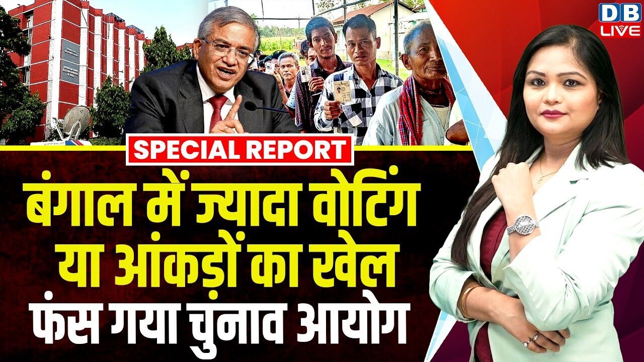 बंगाल में ज्यादा वोटिंग या आंकड़ों का खेल, फंस गया चुनाव आयोग | Gyanesh Kumar | Election #dblive