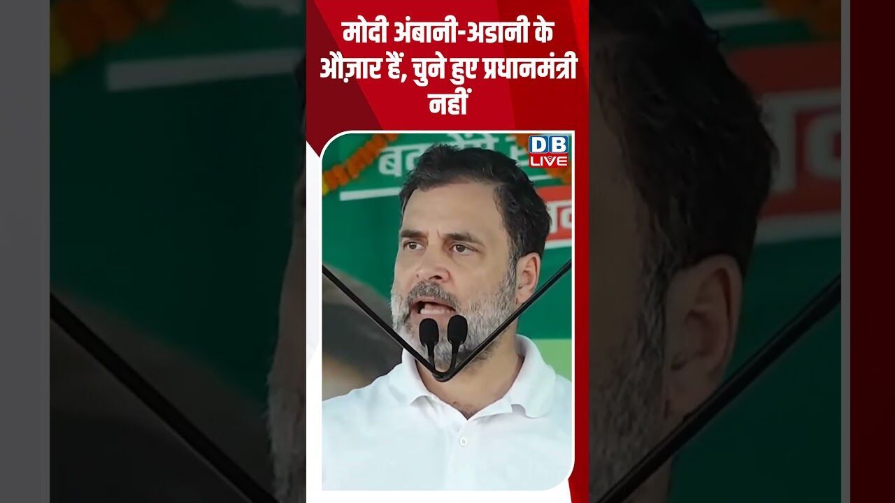 मोदी अंबानी अडानी के औज़ार हैं, चुने हुए प्रधानमंत्री नहीं #dblive #rahulgandhi #modi #bjp #bihar