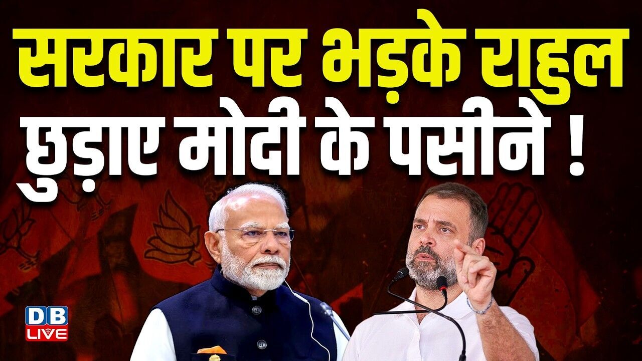 सरकार पर भड़के Rahul Gandhi, छुड़ाए Modi के पसीने ! COEMPT | Congress | CBSE | #dblive