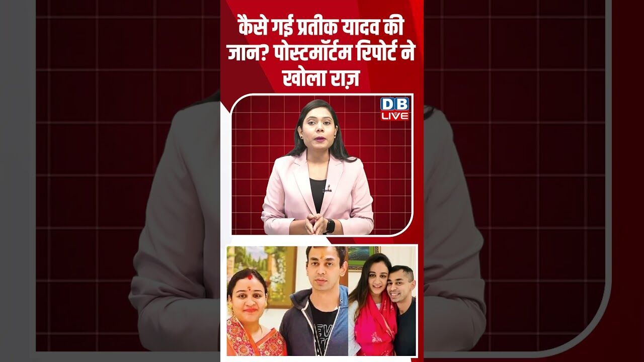 कैसे गई प्रतीक यादव की जान पोस्टमॉर्टम रिपोर्ट ने खोला राज़ #dblive #breakingnews #shortsvideo
