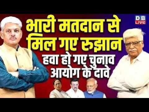 भारी मतदान से मिल गए रुझान-हवा हो गए चुनाव आयोग के दावे | west bengal election voting | #dblive
