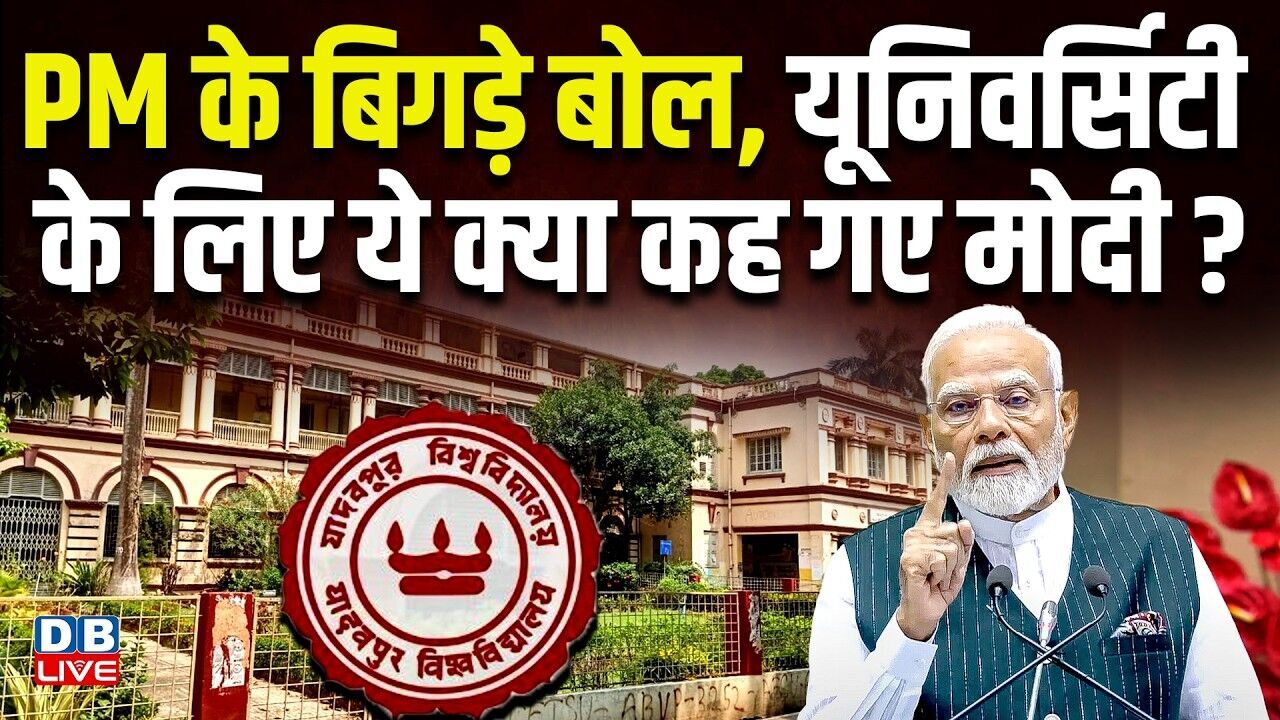 PM Modi के बिगड़े बोल,यूनिवर्सिटी के लिए ये क्या कह गए मोदी ? बंगाल में PM की टिप्पणी से बवाल #dblive