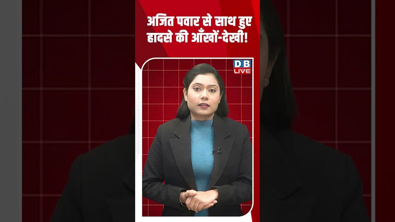 अजित पवार से साथ हुए हादसे की आँखों देखी! #dblive #shortsvideo #youtubeshorts #maharashtra #modi