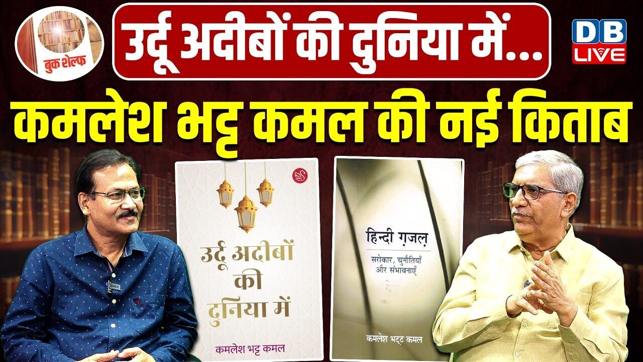 #bookshelf : उर्दू अदीबों की दुनिया में...Kamlesh Bhatt Kamal की नई किताब #dblive