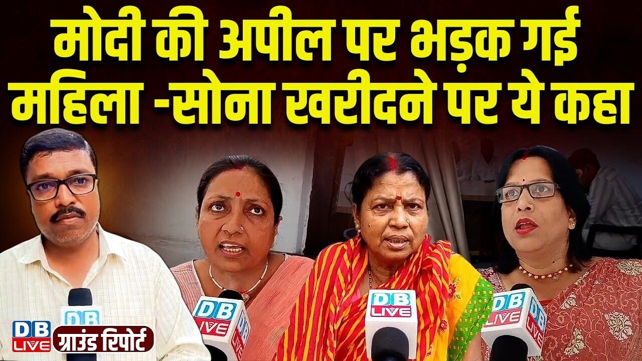 मोदी की अपील पर भड़क गई महिला -सोना खरीदने पर ये कहा | PM modi | Bihar | #dblive