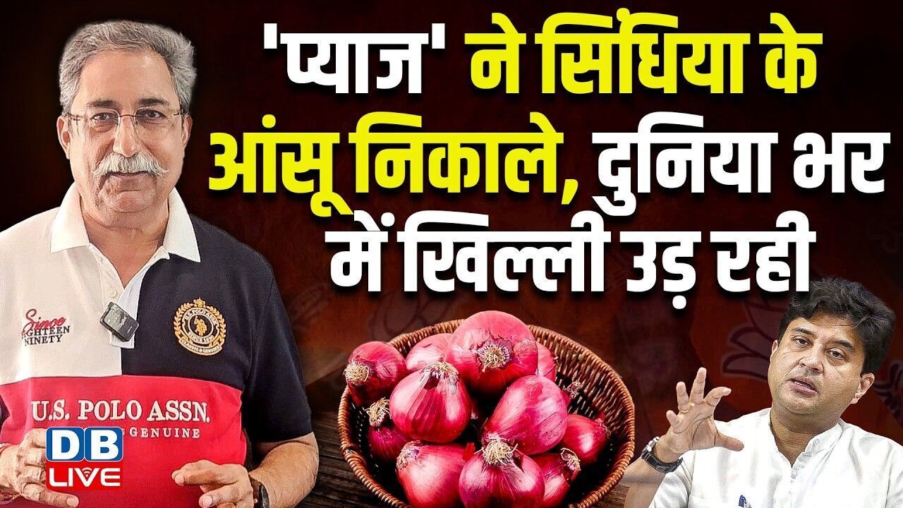 प्याज ने Jyotiraditya Scindia के आंसू निकाले, दुनिया भर में खिल्ली उड़ रही | PM modi |BJP |#dblive