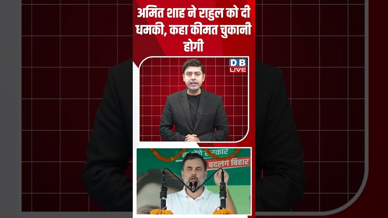 अमित शाह ने राहुल को दी धमकी, कहा कीमत चुकानी होगी #dblive #rahulgandhi #shorstvideo #tejashwiyadav