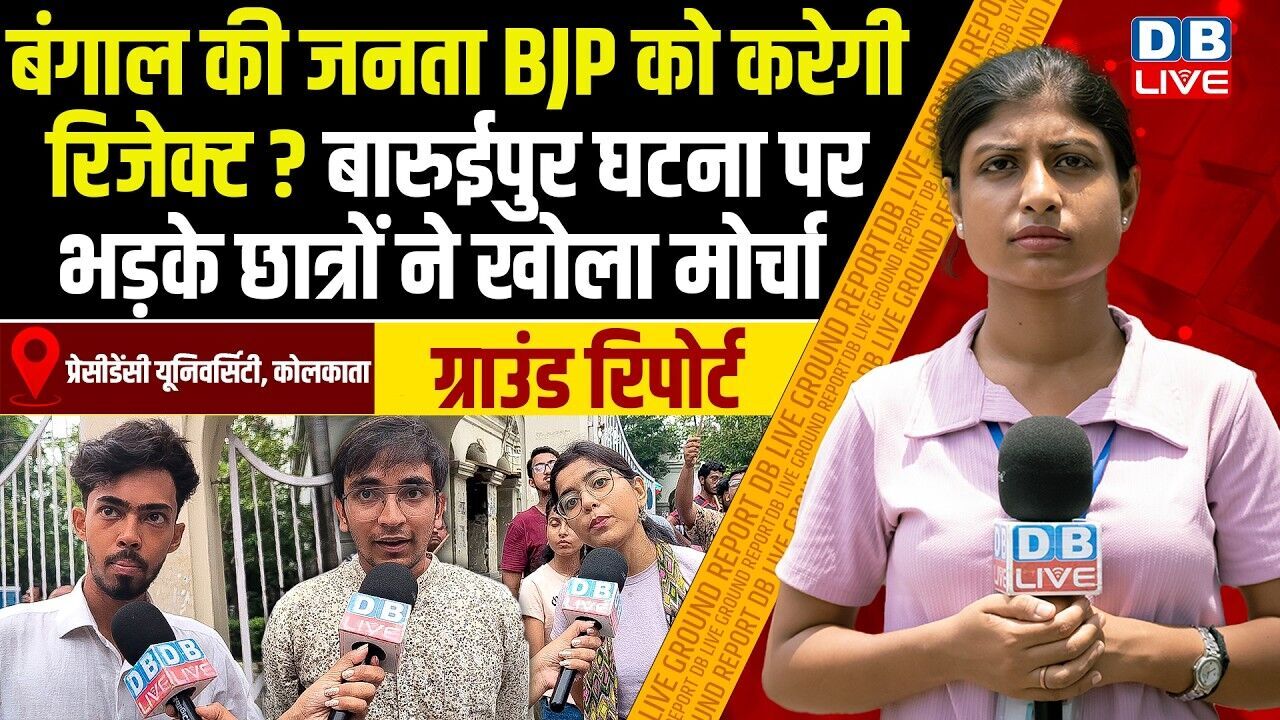 बंगाल की जनता BJP को करेगी रिजेक्ट ? बारुईपुर घटना पर भड़के छात्रों ने खोला मोर्चा | Mamata |#dblive