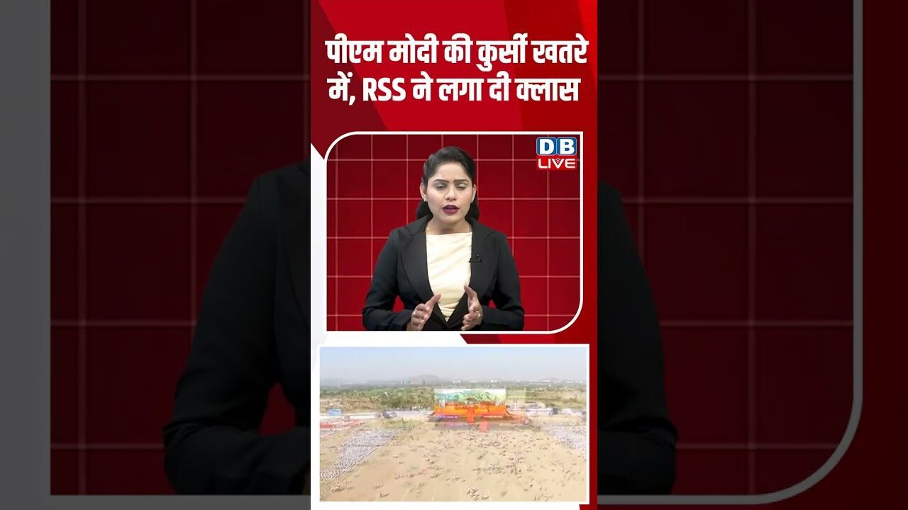 पीएम मोदी की कुर्सी खतरे में, RSS ने लगा दी क्लास #dblive #congress #rahulgandhi #breakingnews