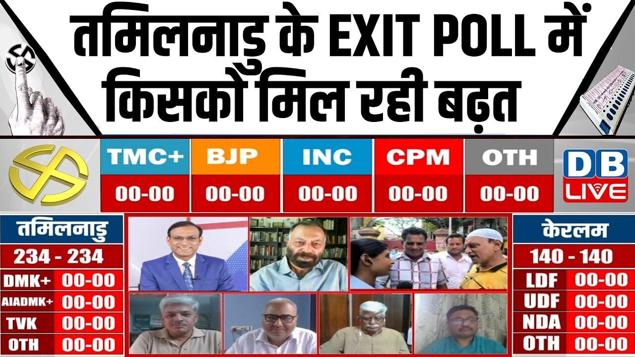 🔴Tamil Nadu Exit Poll 2026 LIVE: MK Stalin vs Vijay | DMK Vs TVK Vs AIADMK | #dblive