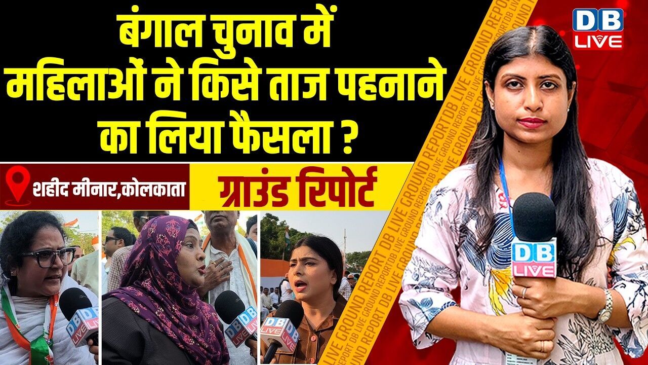 बंगाल चुनाव में महिलाओं ने किसे ताज पहनाने का लिया फैसला? West Bengal Elections #dblive