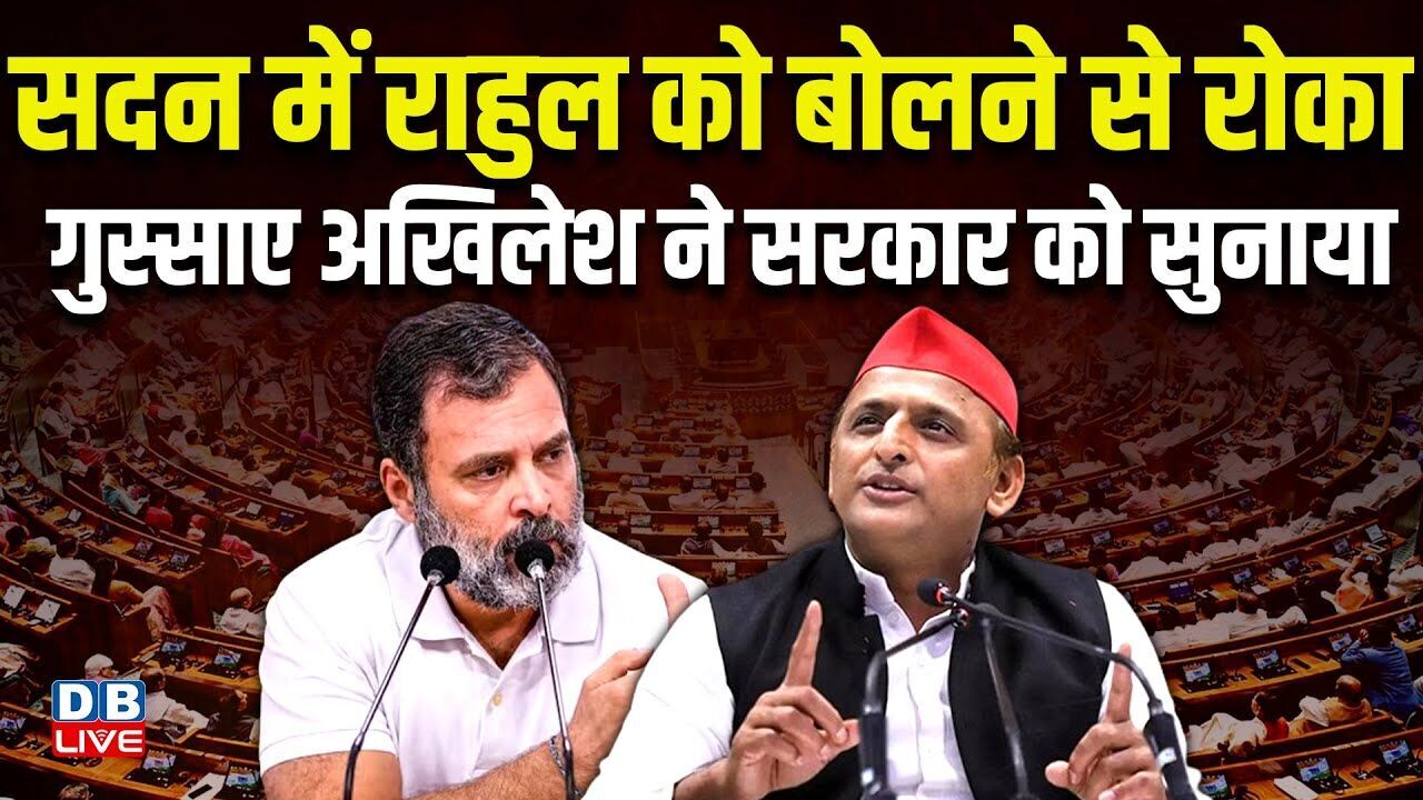 sansad में Rahul Gandhi को बोलने से रोका-गुस्साए Akhilesh Yadav ने सरकार को सुनाया | budget session