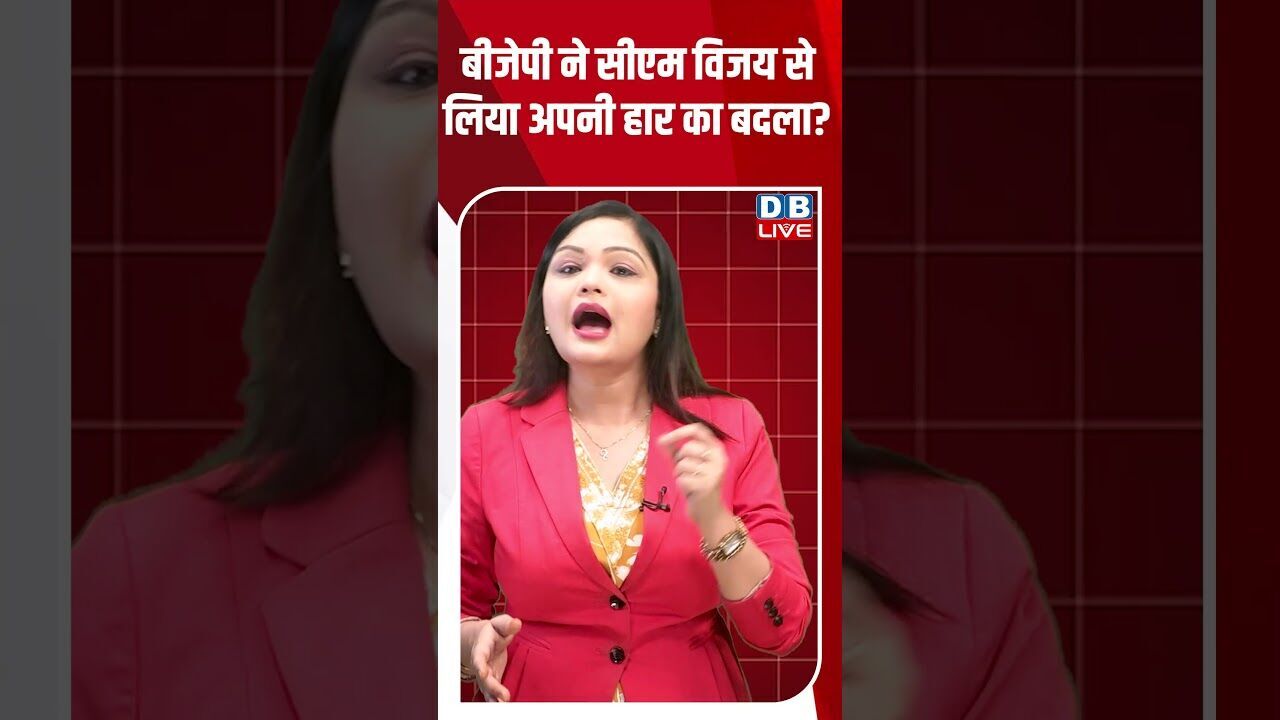 बीजेपी ने सीएम विजय से लिया अपनी हार का बदला