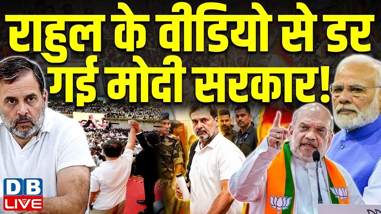 Rahul Gandhi के वीडियो से डर गई Modi Sarkar ! Vijay | PM modi | Tamil Nadu | Congress | #dblive