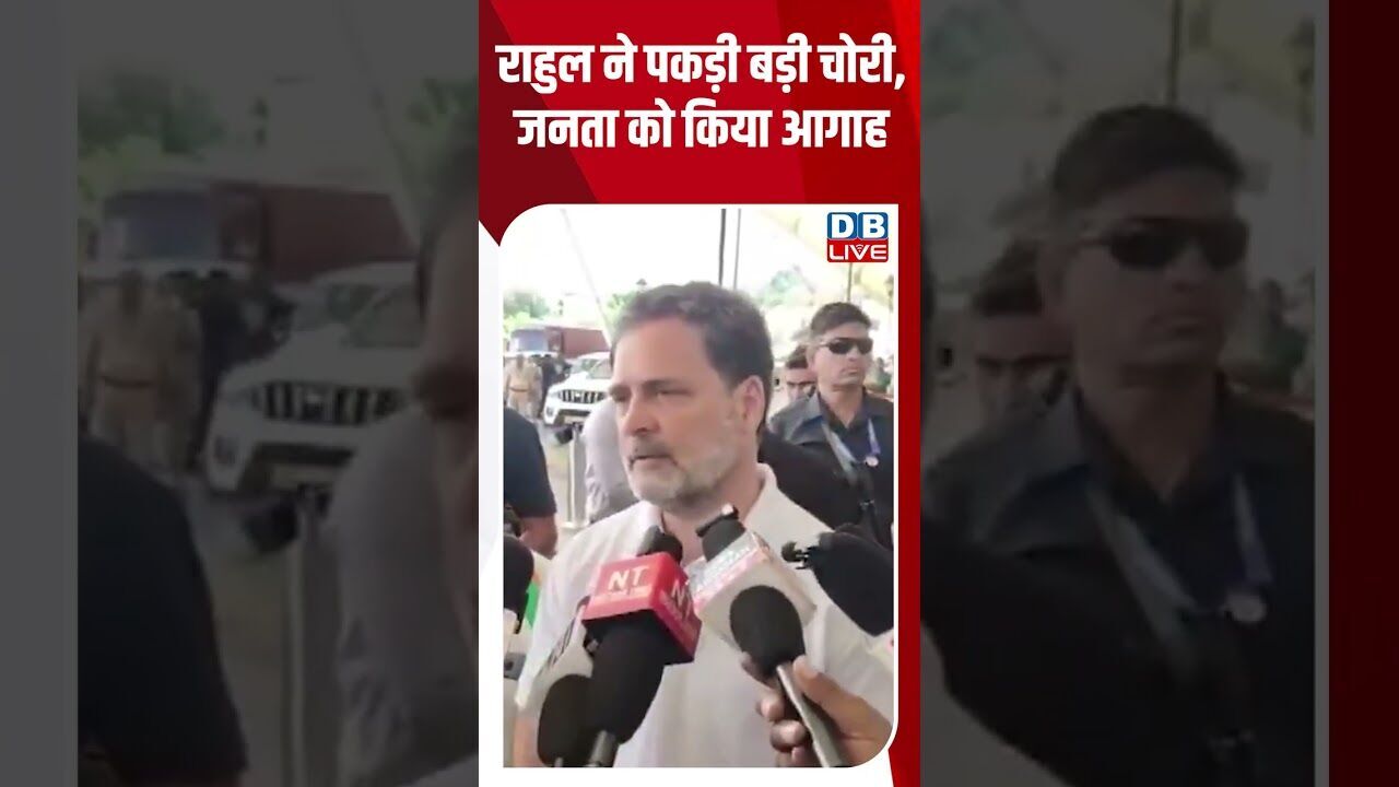 राहुल ने पकड़ी बड़ी चोरी, जनता को किया आगाह #dblive #shortsvideo #breakingnews #news #bjp #news