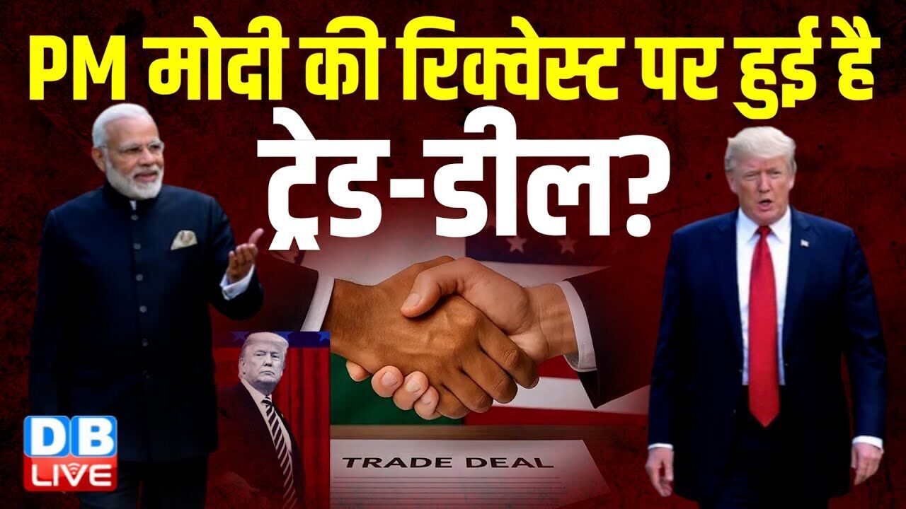 PM Modi की रिक्वेस्ट पर हुई है ट्रेड-डील ? रूस से तेल नहीं खरीदेगा भारत?-Congress | America |#dblive