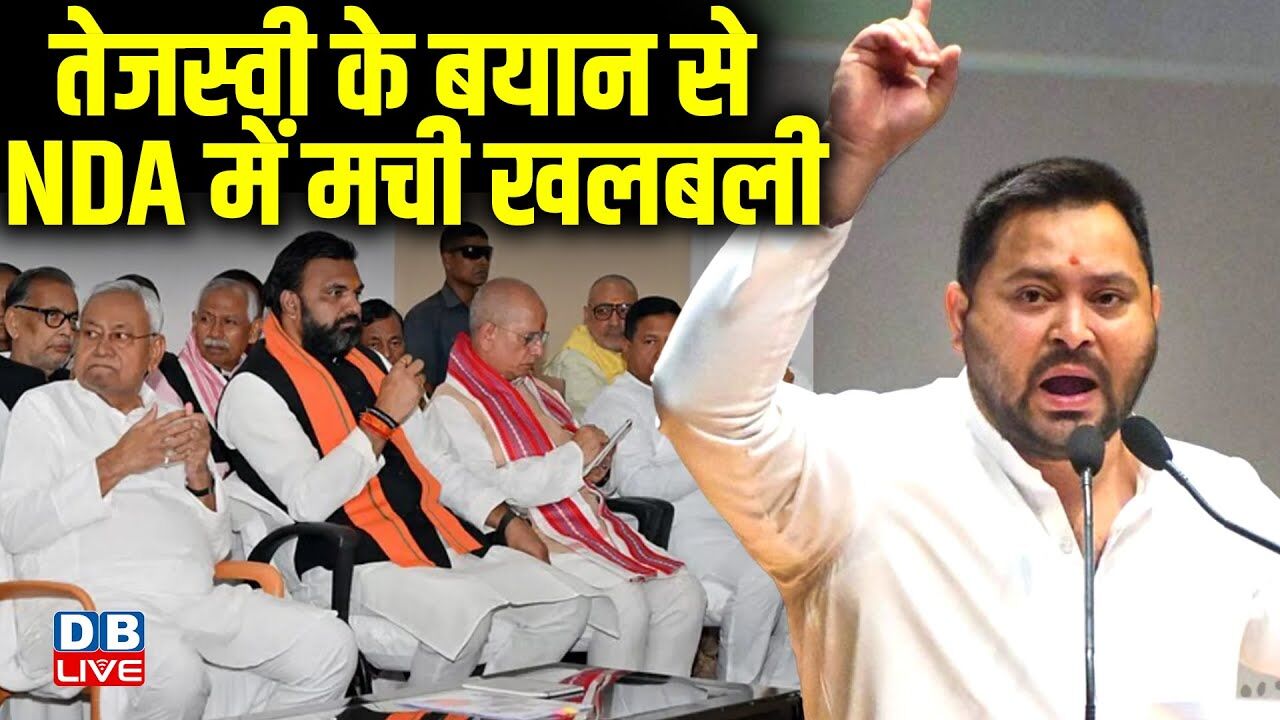 Tejashwi Yadav के बयान से NDA में मची खलबली | Bihar Election 2025 | Nitish Kumar | BJP | #dblive