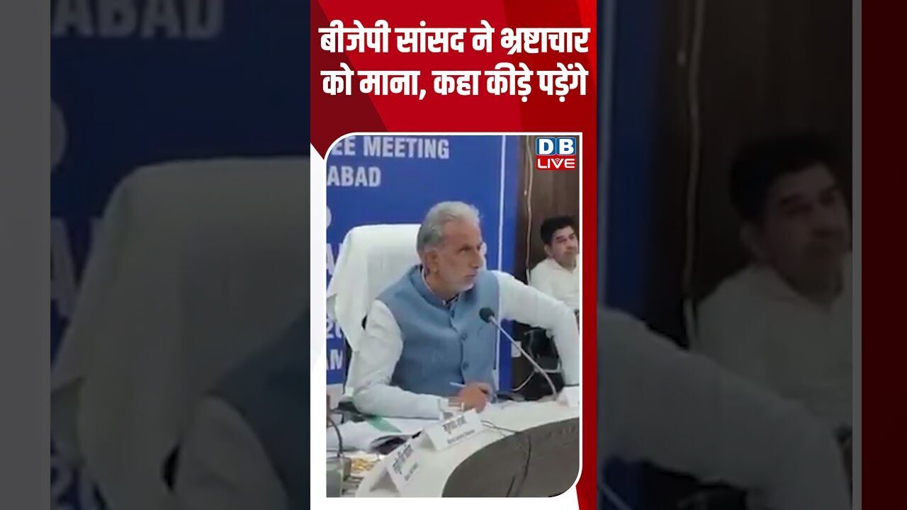 बीजेपी सांसद ने भ्रष्टाचार को माना, कहा कीड़े पड़ेंगे #dblive #breakingnews #shortsvideo #latestnews