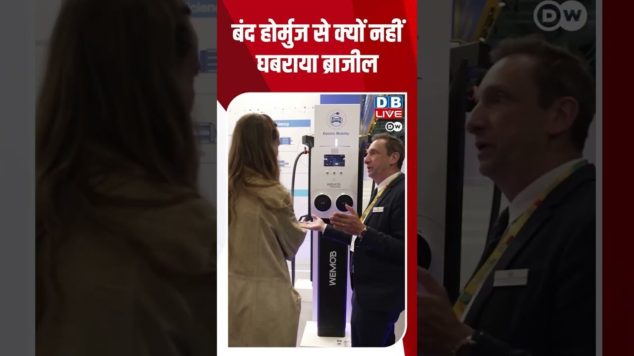 बंद होर्मुज से क्यों नहीं घबराया ब्राजील #dwhindinews #dwbusiness #energy