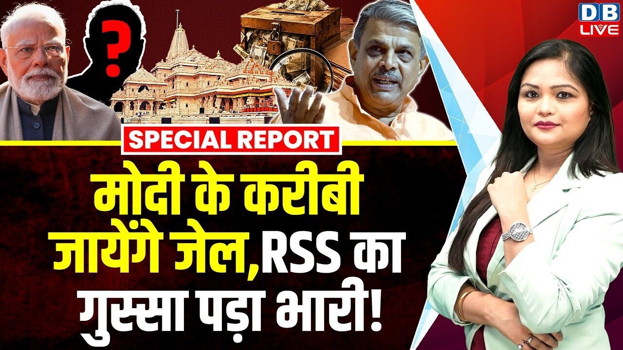 Modi के करीबी जायेंगे जेल RSS का गुस्सा पड़ा भारी ! Ram Mandir | Akhilesh Yadav | CM Yogi | #dblive