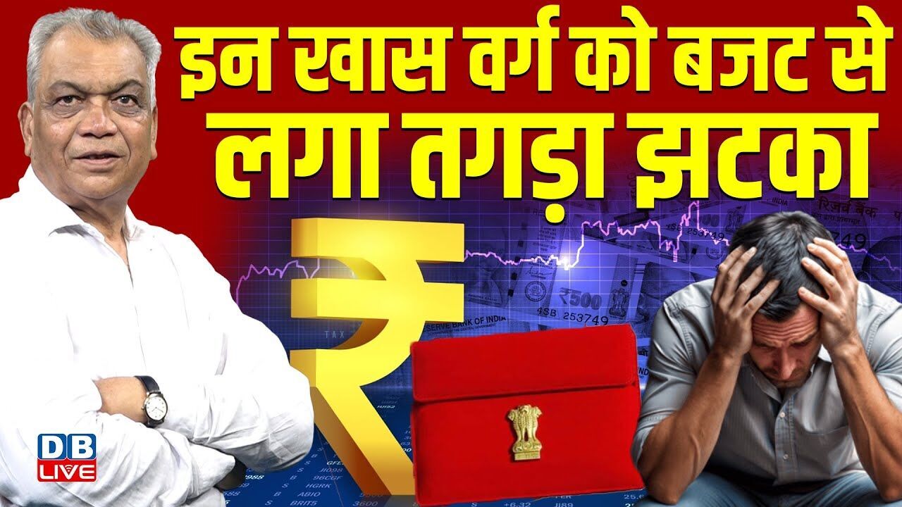 इन खास वर्ग को बजट से लगा तगड़ा झटका | Nirmala Sitharaman | Mamata Banerjee | Budget 202 | #dblive