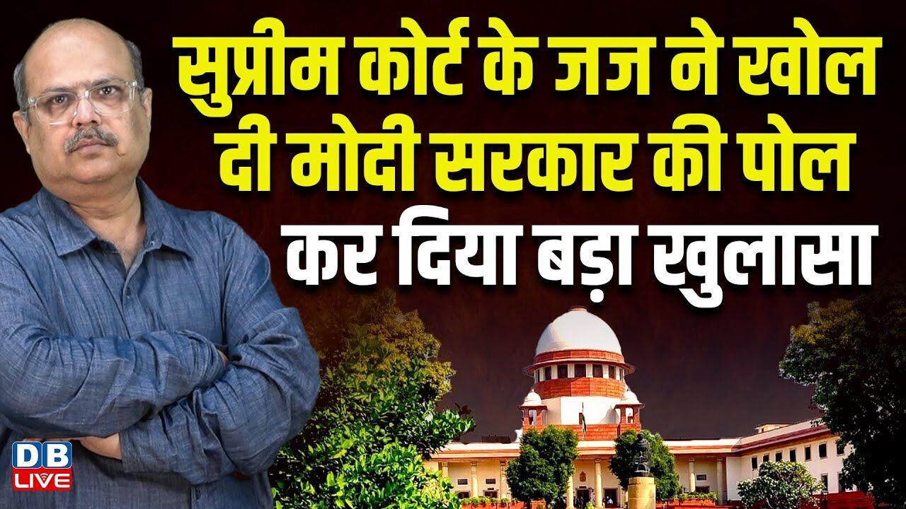 supreme court के जज ने खोल दी मोदी सरकार की पोल -कर दिया बड़ा खुलासा | Rahul Gandhi | #dblive